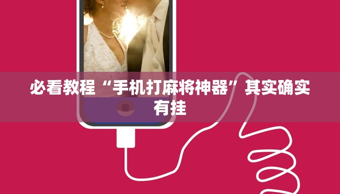 必看教程“手机打麻将神器”其实确实有挂