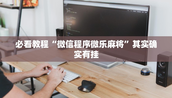 教程辅助!“乐山游戏中心开挂”其实确实有挂