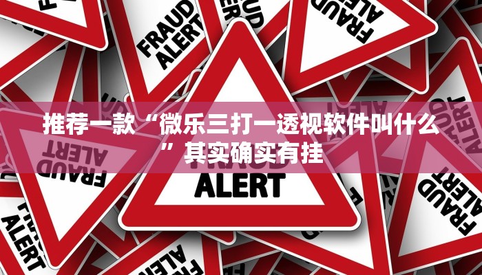 推荐一款“微乐三打一透视软件叫什么”其实确实有挂