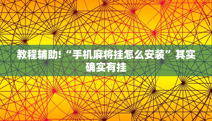 教程辅助!“手机麻将挂怎么安装”其实确实有挂