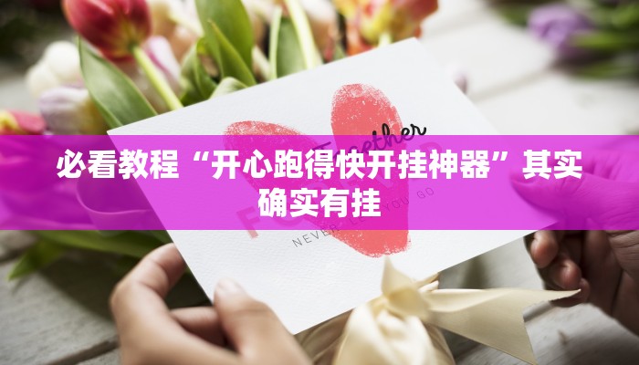 必看教程“开心跑得快开挂神器”其实确实有挂