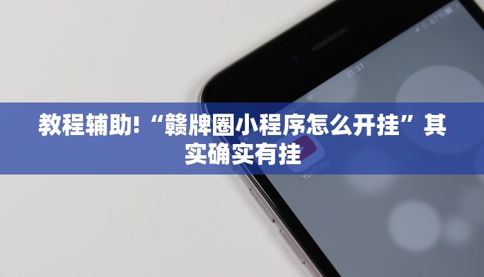 教程辅助!“赣牌圈小程序怎么开挂”其实确实有挂