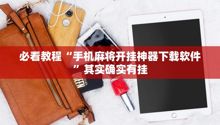 必看教程“手机麻将开挂神器下载软件”其实确实有挂