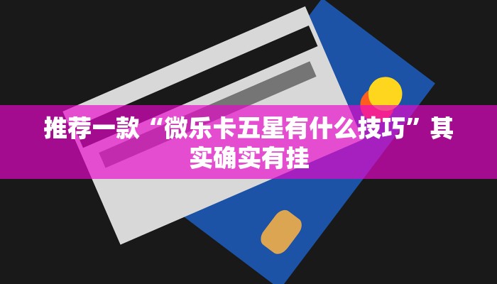 必看教程“微乐跑得快免费开挂神器下载”其实确实有挂