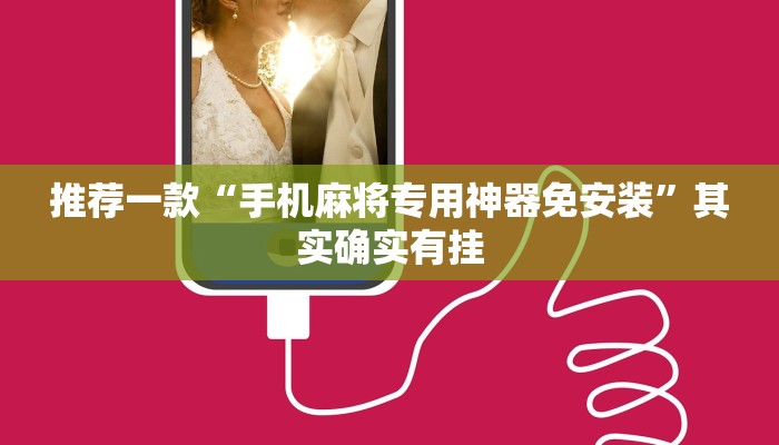 推荐一款“手机麻将专用神器免安装”其实确实有挂