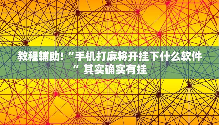 教程辅助!“手机打麻将开挂下什么软件”其实确实有挂
