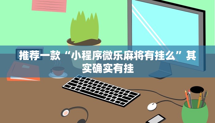 推荐一款“小程序微乐麻将有挂么”其实确实有挂
