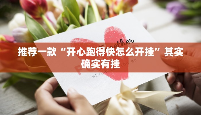 推荐一款“开心跑得快怎么开挂”其实确实有挂