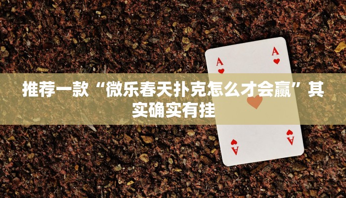 推荐一款“微乐春天扑克怎么才会赢”其实确实有挂