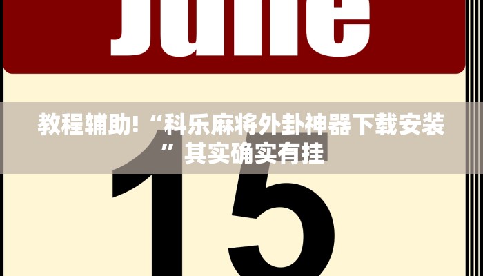 教程辅助!“科乐麻将外卦神器下载安装”其实确实有挂