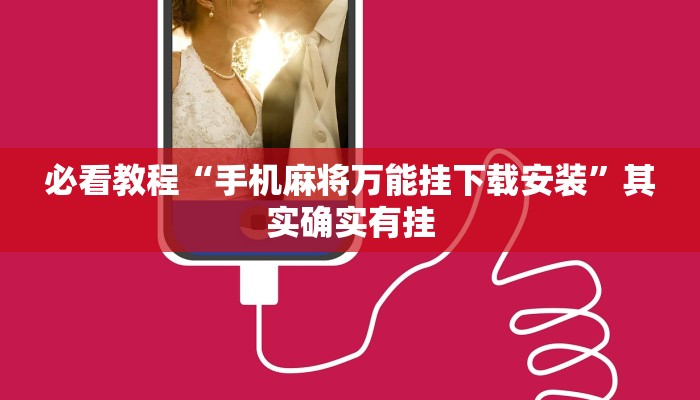 必看教程“手机麻将万能挂下载安装”其实确实有挂