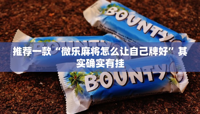 必看教程“陕西微乐麻将开挂神器”其实确实有挂