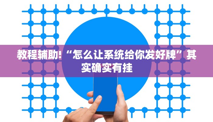 教程辅助!“怎么让系统给你发好牌”其实确实有挂