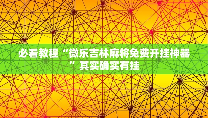 必看教程“微乐吉林麻将免费开挂神器”其实确实有挂