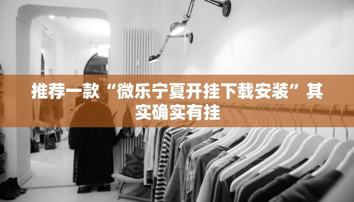 推荐一款“微乐宁夏开挂下载安装”其实确实有挂