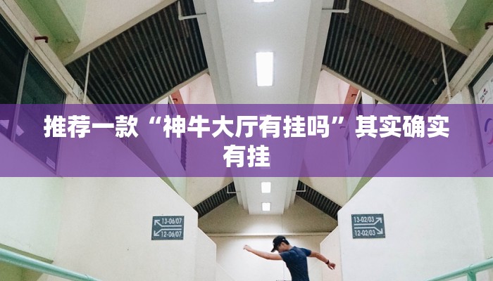 必看教程“白金岛红拐弯可以开挂吗”其实确实有挂