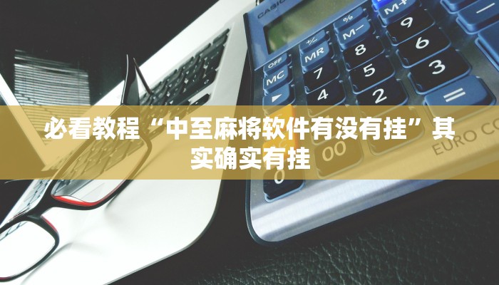 教程辅助!“哈灵麻将开挂工具下载”其实确实有挂