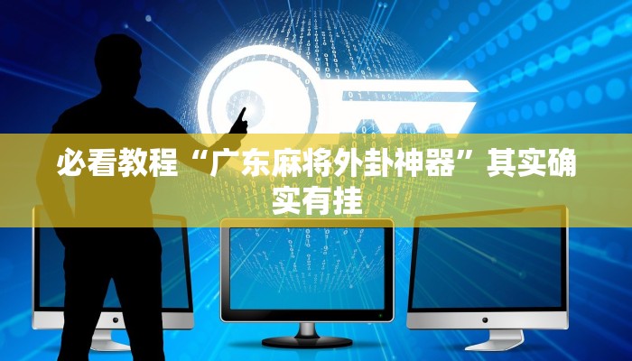 必看教程“广东麻将外卦神器”其实确实有挂