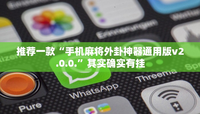 推荐一款“手机麻将外卦神器通用版v2.0.0.”其实确实有挂