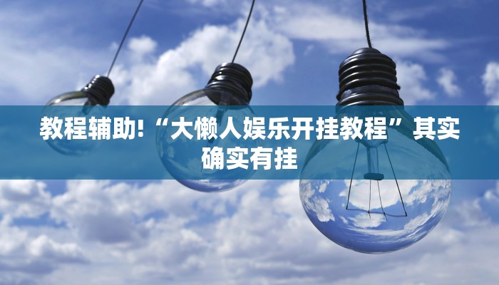 教程辅助!“大懒人娱乐开挂教程”其实确实有挂
