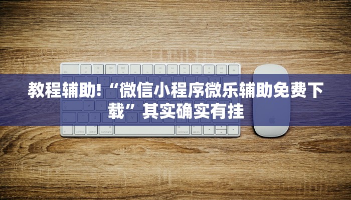 教程辅助!“微信小程序微乐辅助免费下载”其实确实有挂