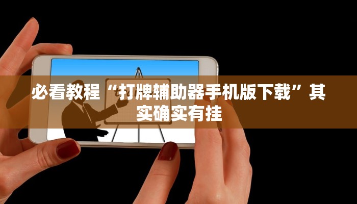 必看教程“打牌辅助器手机版下载”其实确实有挂