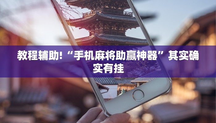 教程辅助!“手机麻将助赢神器”其实确实有挂
