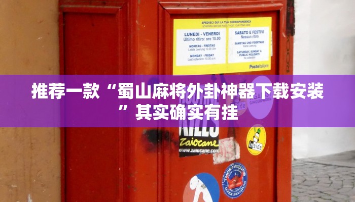 推荐一款“蜀山麻将外卦神器下载安装”其实确实有挂