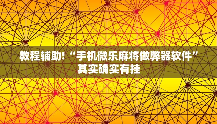 教程辅助!“手机微乐麻将做弊器软件”其实确实有挂