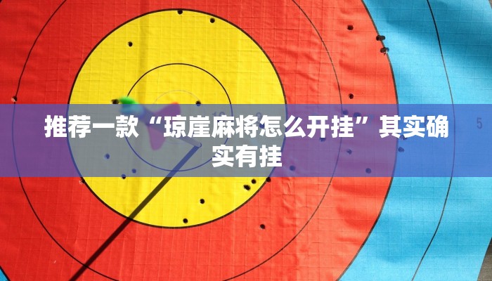 推荐一款“琼崖麻将怎么开挂”其实确实有挂