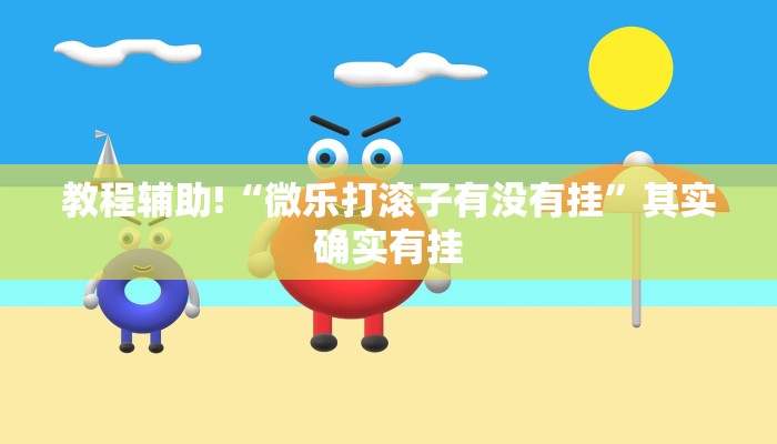 教程辅助!“微乐打滚子有没有挂”其实确实有挂