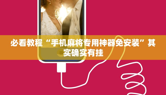 必看教程“手机麻将专用神器免安装”其实确实有挂