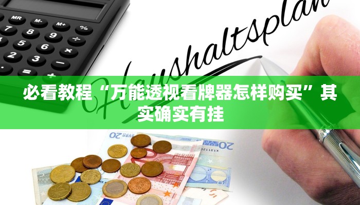 必看教程“微乐麻将自建房输赢规律”其实确实有挂
