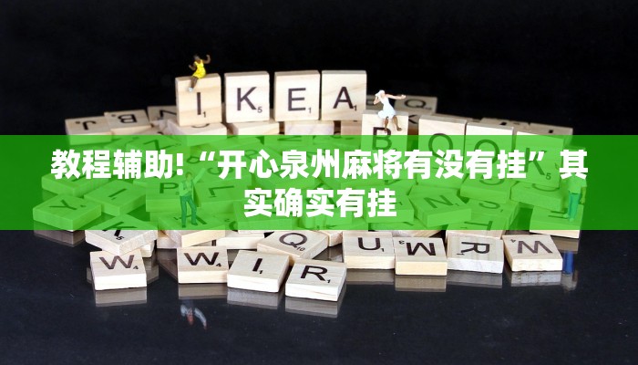 教程辅助!“开心泉州麻将有没有挂”其实确实有挂