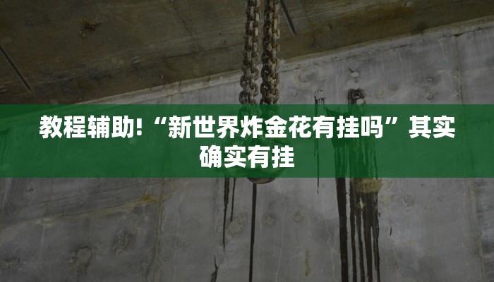 教程辅助!“新世界炸金花有挂吗”其实确实有挂