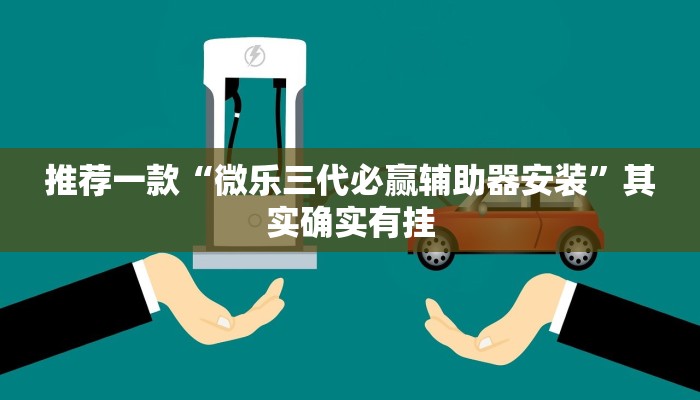 推荐一款“微乐三代必赢辅助器安装”其实确实有挂