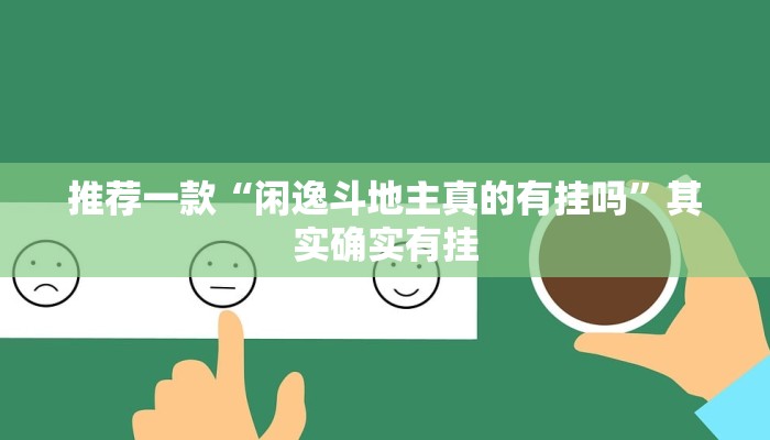 推荐一款“闲逸斗地主真的有挂吗”其实确实有挂