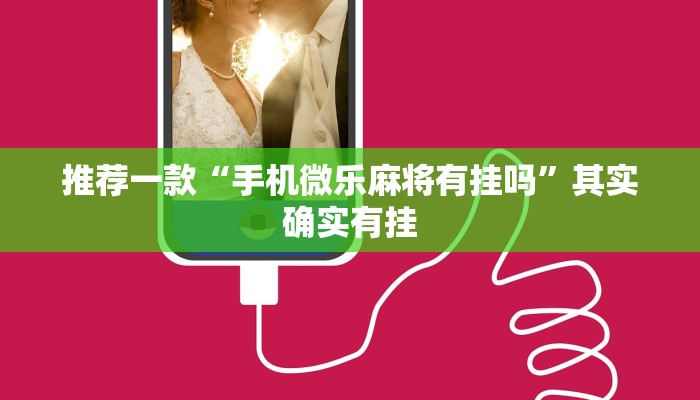 推荐一款“手机微乐麻将有挂吗”其实确实有挂