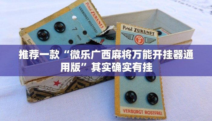 推荐一款“微乐广西麻将万能开挂器通用版”其实确实有挂