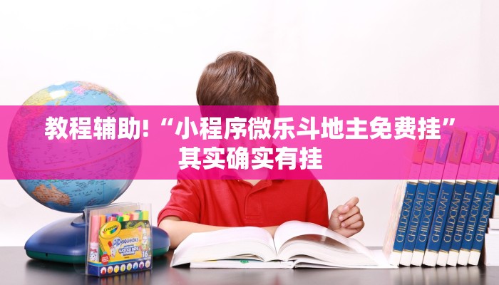 教程辅助!“小程序微乐斗地主免费挂”其实确实有挂