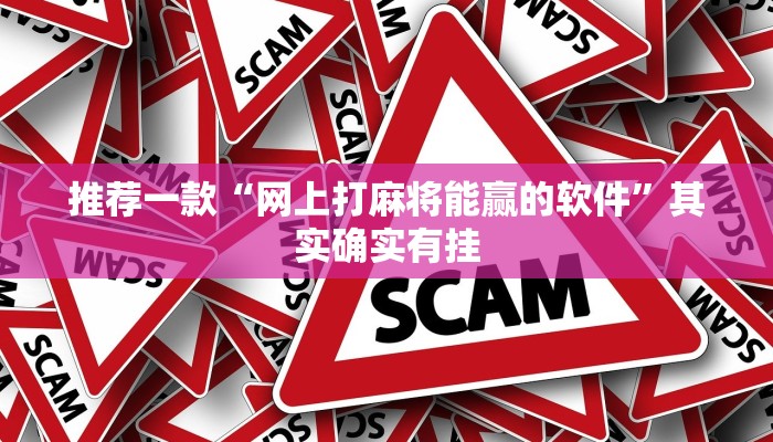 推荐一款“网上打麻将能赢的软件”其实确实有挂