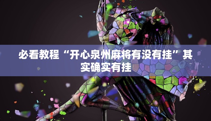 必看教程“开心泉州麻将有没有挂”其实确实有挂