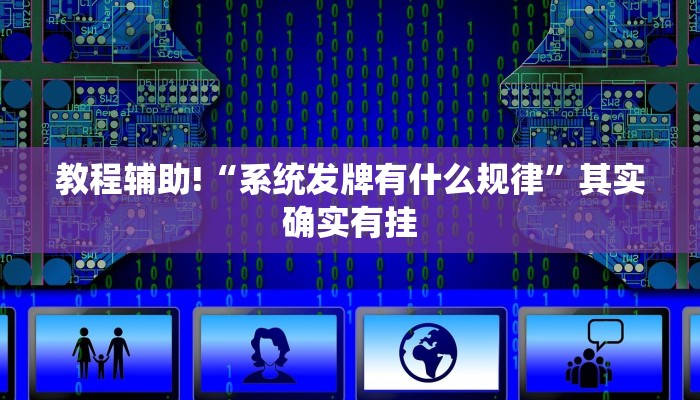 必看教程“微乐手机麻将开挂免费软件下载”其实确实有挂