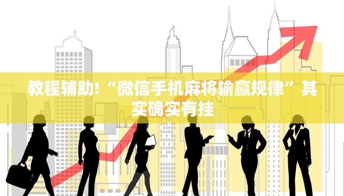 教程辅助!“微信手机麻将输赢规律”其实确实有挂