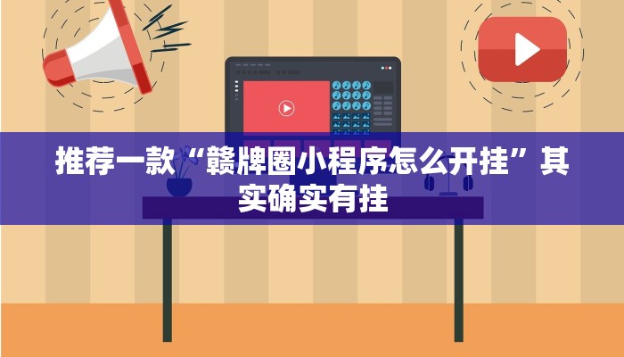 推荐一款“赣牌圈小程序怎么开挂”其实确实有挂