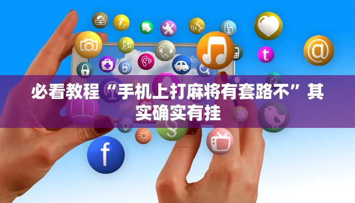 教程辅助!“中至九江麻将有挂吗”其实确实有挂