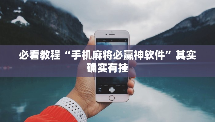 教程辅助!“财神十三水程序破解”其实确实有挂