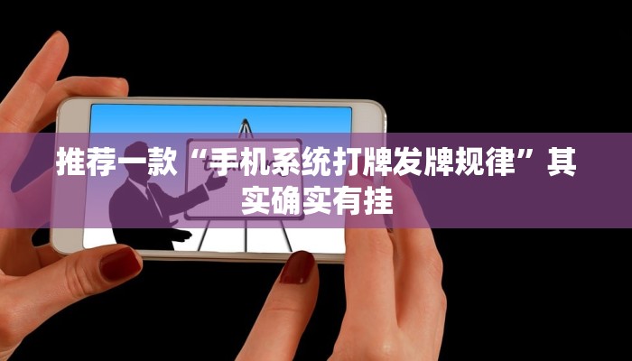 推荐一款“手机系统打牌发牌规律”其实确实有挂