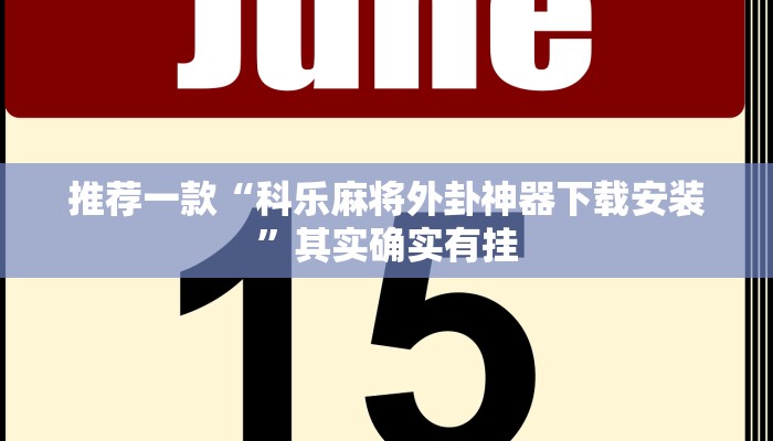 推荐一款“科乐麻将外卦神器下载安装”其实确实有挂