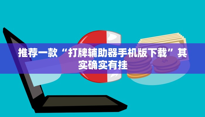 推荐一款“打牌辅助器手机版下载”其实确实有挂